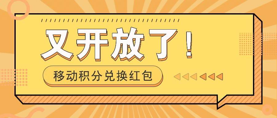 移动积分兑换红包又开放了！，发发朋友圈就能捡钱的项目，，一天几百-云商网创