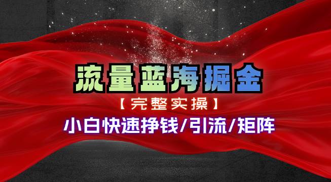 热门赛道掘金_小白快速入局挣钱，可矩阵【完整实操】-云商网创