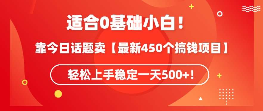 靠今日话题玩法卖【最新450个搞钱玩法合集】，轻松上手稳定一天500+【揭秘】-云商网创