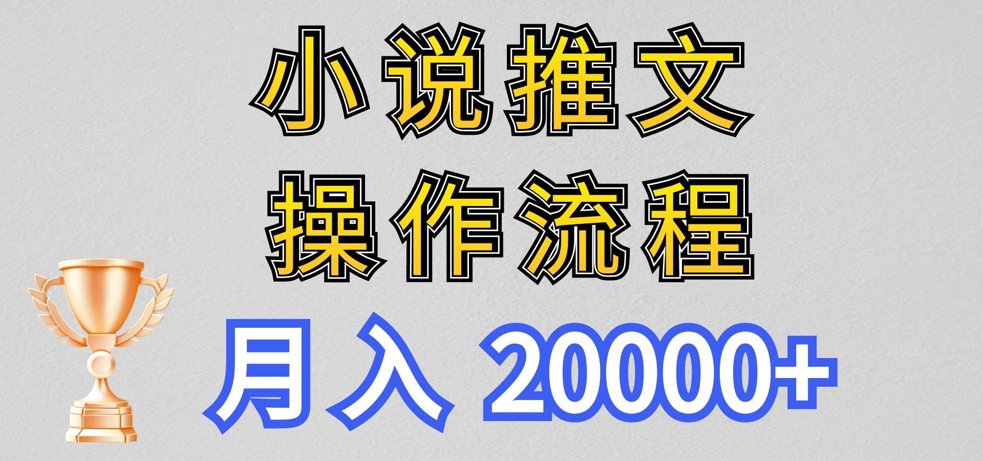 小说推文项目新玩法操作全流程，月入20000+，门槛低非常适合新手-云商网创