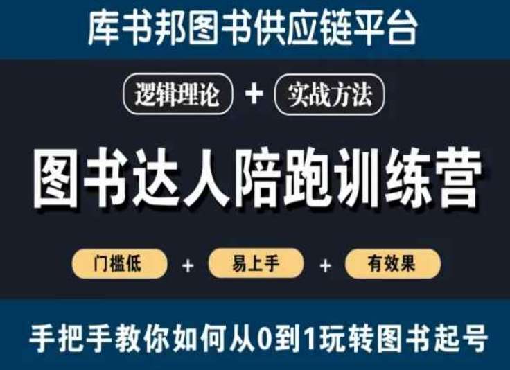 图书达人陪跑训练营，手把手教你如何从0到1玩转图书起号，门槛低易上手有效果-云商网创