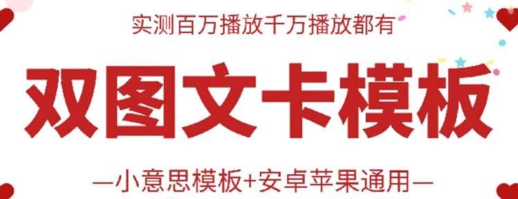 抖音最新双图文卡模板搬运技术，安卓苹果通用，百万千万播放嘎嘎爆-云商网创