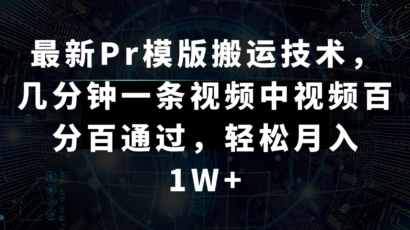 最新Pr模版搬运技术，几分钟一条视频，中视频百分百通过，轻松月入1W+-云商网创