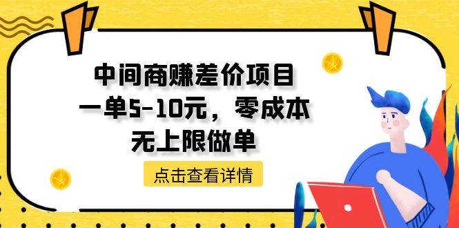 （11152期）中间商赚差价天花板项目，一单5-10元，零成本，无上限做单-云商网创