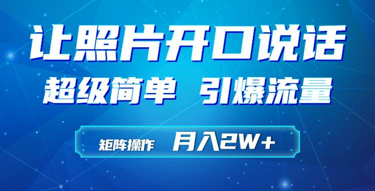 （9553期）利用AI工具制作小和尚照片说话视频，引爆流量，矩阵操作月入2W+-云商网创