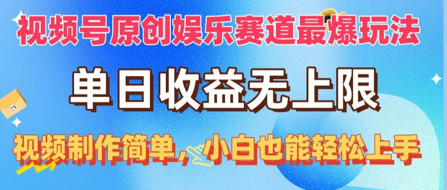 （10425期）视频号原创娱乐赛道最爆玩法，单日收益无上限，视频制作简单，小白也能…-云商网创