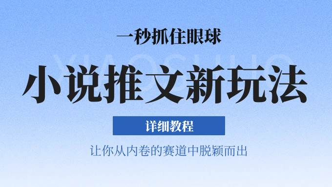 小说推文全新玩法，5分钟一条原创视频，结合中视频bilibili赚多份收益 轻松月入1W+-云商网创