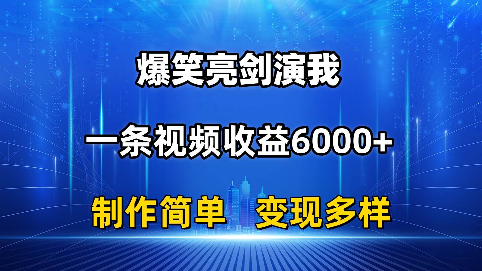 抖音热门爆笑亮剑演我，一条视频收益6000+，条条爆款，制作简单，多种变现-云商网创