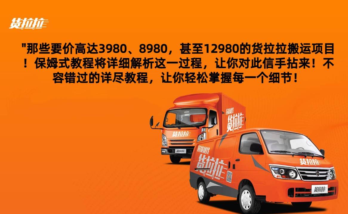 外面要价高达3980甚至12980的货拉拉搬运项目，保姆式教程解析全过程-云商网创