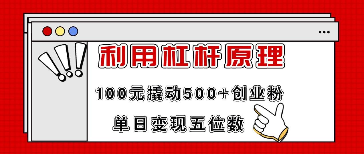 （11859期）利用杠杆100元撬动500+创业粉，单日变现5位数-云商网创