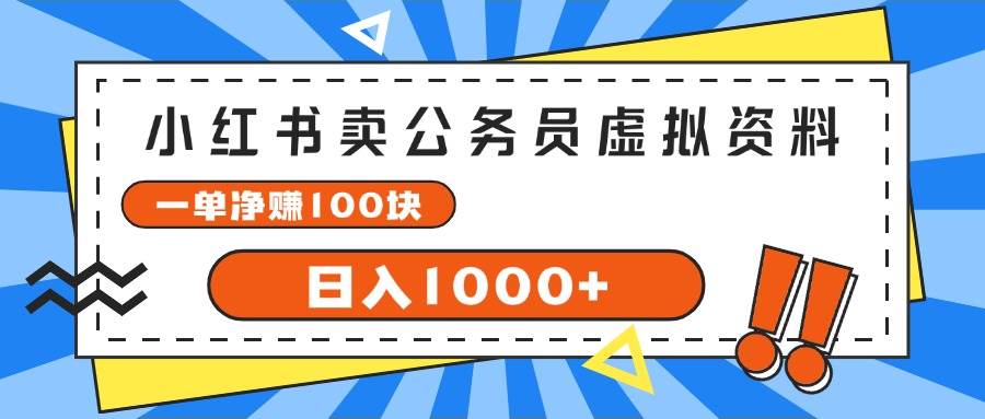 小红书卖公务员考试虚拟资料，一单净赚100，日入1000+-云商网创