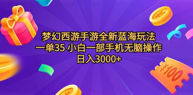 （9612期）梦幻西游手游全新蓝海玩法 一单35 小白一部手机无脑操作 日入3000+轻轻…-云商网创