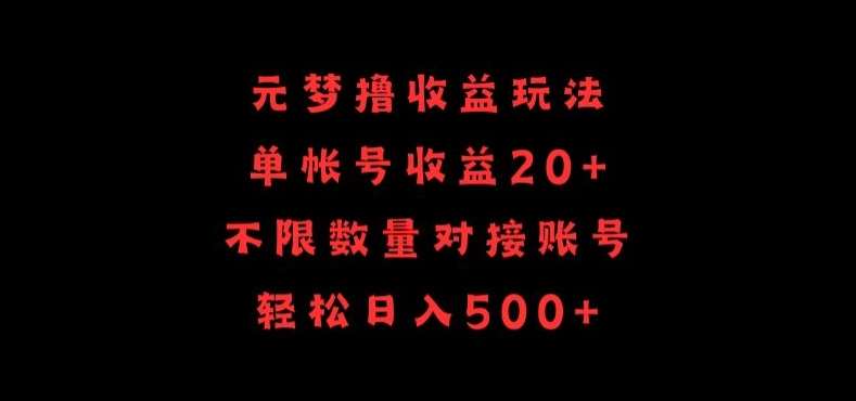 元梦撸收益玩法，单号收益20+，不限数量，对接账号，轻松日入500+【揭秘】-云商网创