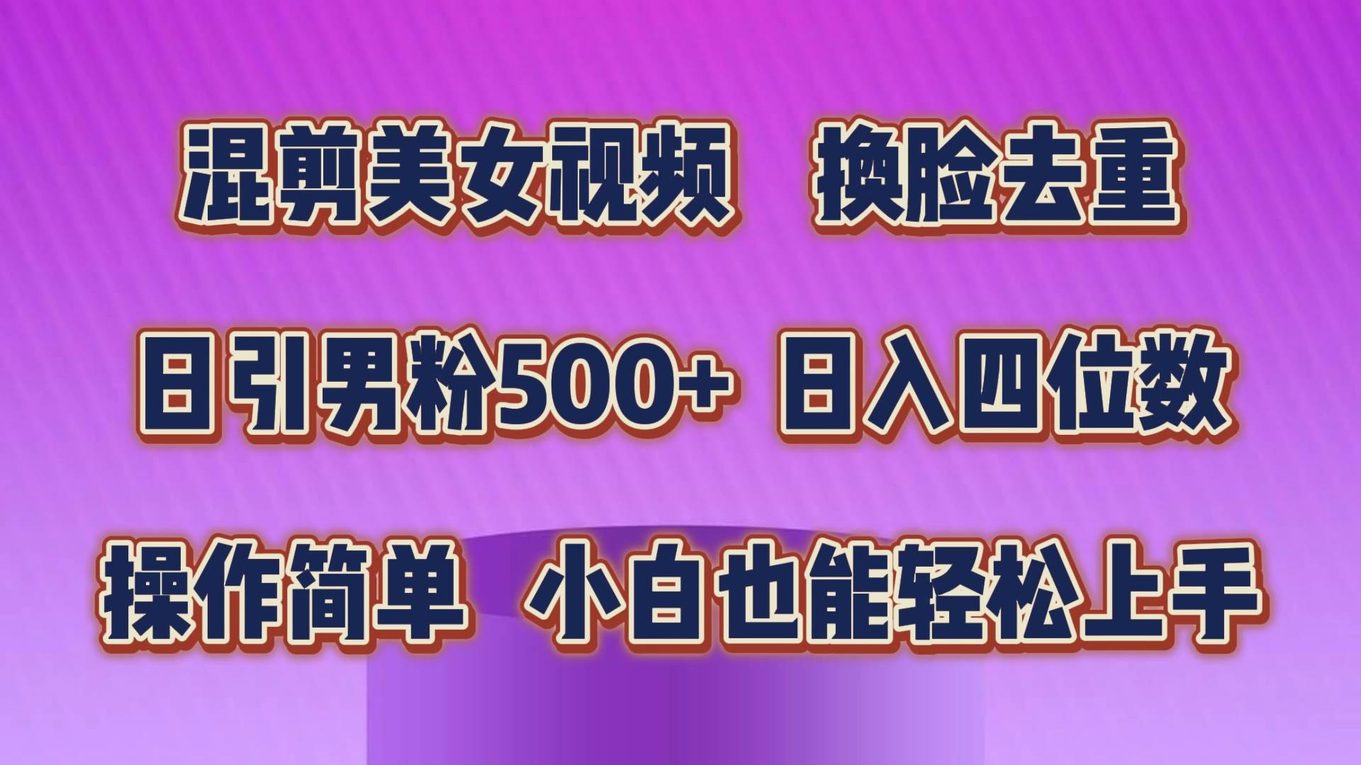 混剪美女视频，换脸去重，轻松过原创，日引色粉500+，操作简单，小白也…-云商网创