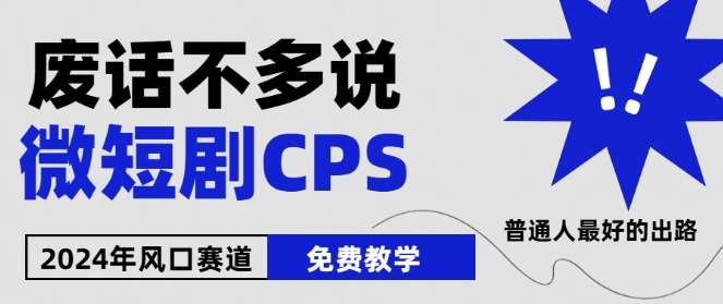 2024下半年微短剧风口来袭，周星驰小杨哥入场，免费教学，适用小白【揭秘】-云商网创