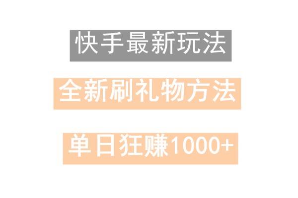 快手无人直播，过年最稳项目，技术玩法，小白轻松上手日入500+-云商网创