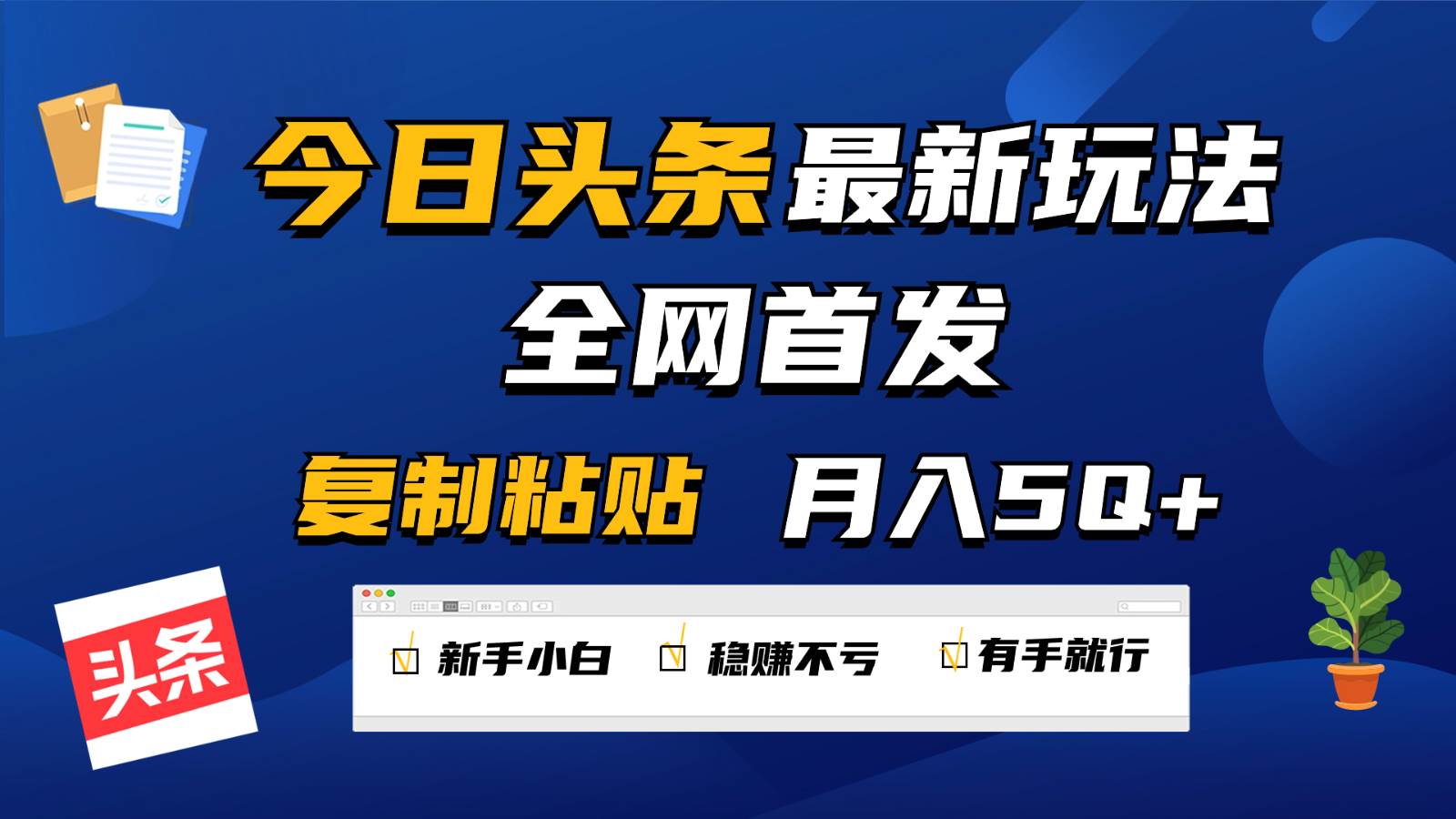 今日头条最新玩法全网首发，无脑复制粘贴 每天2小时月入5000+，非常适合新手小白-云商网创