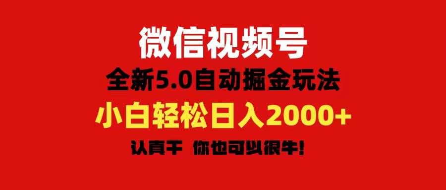 （11332期）微信视频号变现，5.0全新自动掘金玩法，日入利润2000+有手就行-云商网创