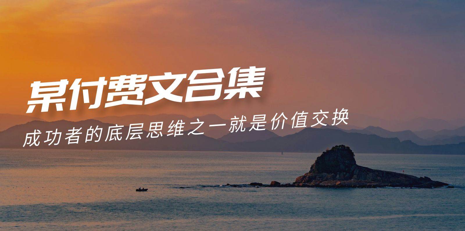 （9708期）赢在 8小时之外《付费文合集》成功者的底层思维之一 就是价值交换-云商网创