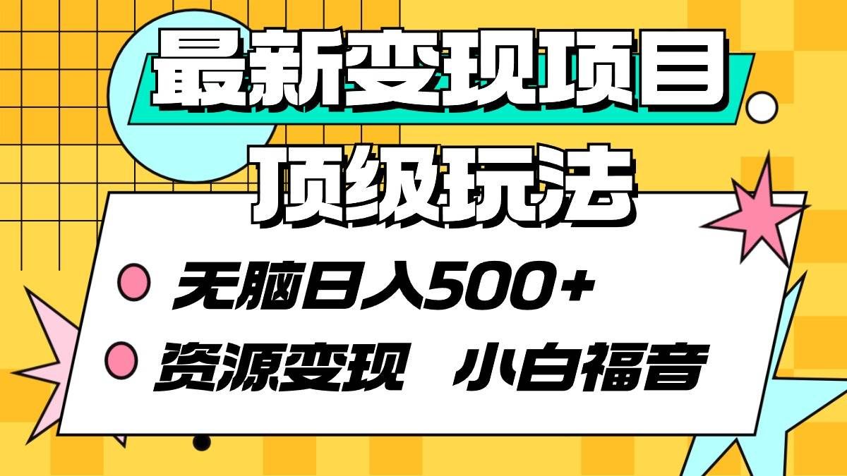 （9297期）最新变现项目顶级玩法 无脑日入500+ 资源变现 小白福音-云商网创