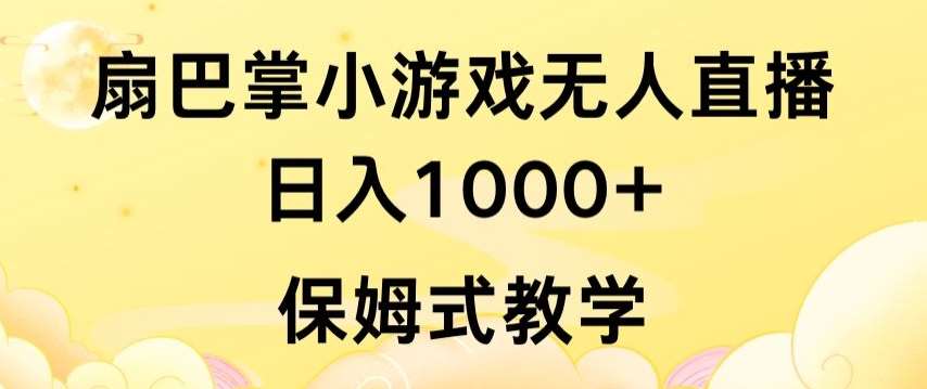 抖音最强风口，扇巴掌无人直播小游戏日入1000+，无需露脸，保姆式教学【揭秘】-云商网创