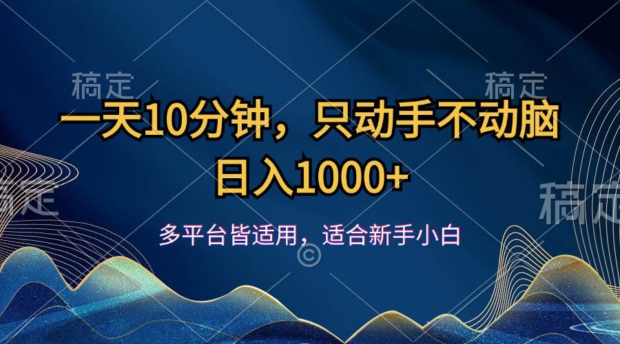 （12123期）一天10分钟，只动手不动脑，日入1000+-云商网创