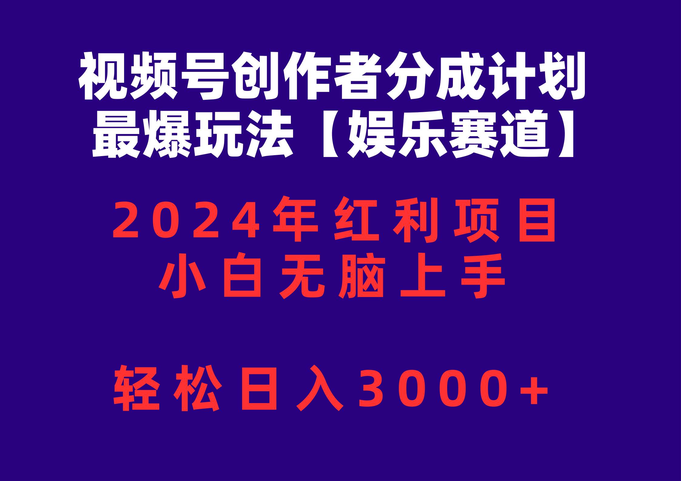 视频号创作者分成2024最爆玩法【娱乐赛道】，小白无脑上手，轻松日入3000+-云商网创