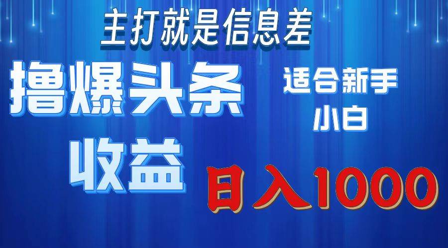 （11854期）撸爆今日头条操作简单日入1000＋-云商网创
