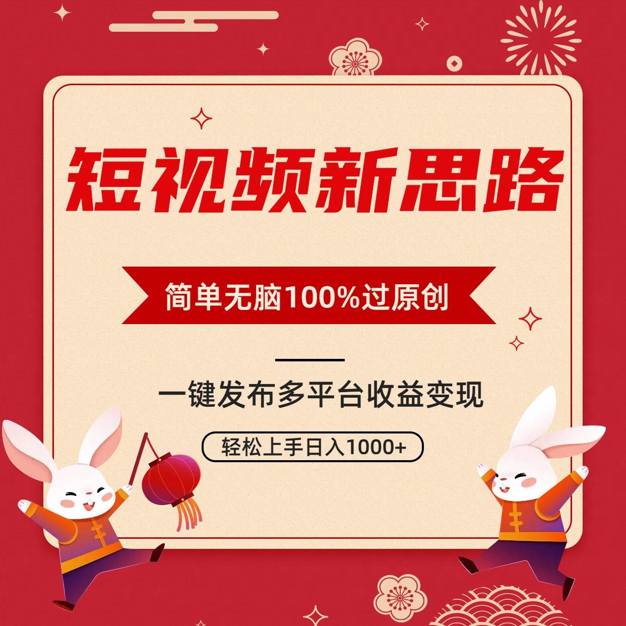 （9235期）短视频新思路，双重去重100%过原创，一键多平台变现，无脑操作日入1000+-云商网创