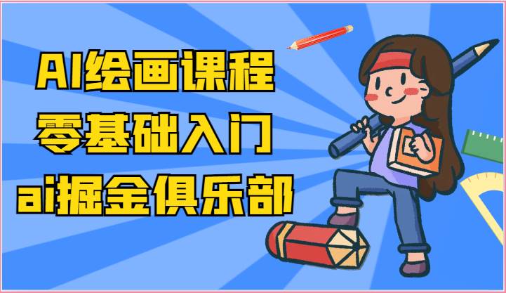 ai掘金系列课程-AI绘画零基础入门，小白也能学会利用AI画图-云商网创