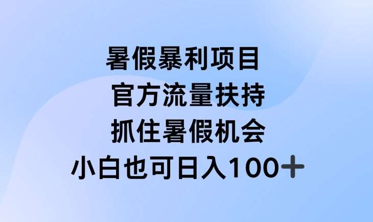 暑假暴利直播项目，官方流量扶持，把握暑假机会【揭秘】-云商网创