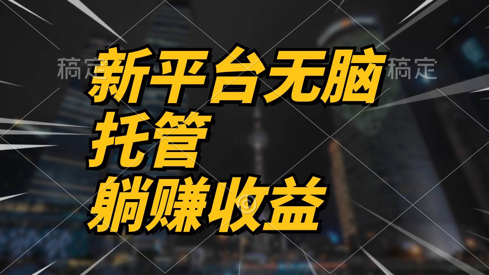 （10368期）最新平台一键托管，躺赚收益分成 配合管道收益，日产无上限-云商网创