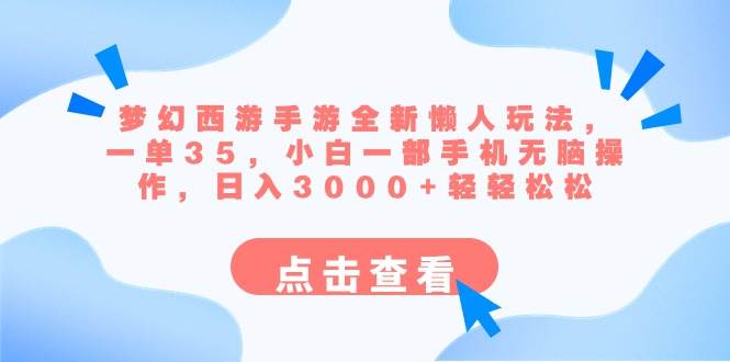 梦幻西游手游全新懒人玩法 一单35 小白一部手机无脑操作 日入3000+轻轻松松-云商网创