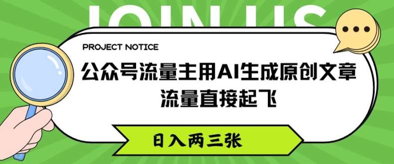 公众号流量主用AI生成原创文章，流量直接起飞，日入两三张【揭秘】-云商网创