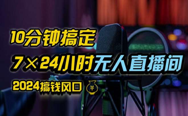 抖音无人直播带货详细操作，含防封、不实名开播、0粉开播技术，全网独家项目，24小时必出单【揭秘】-云商网创