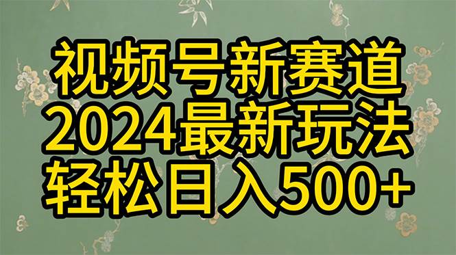 （10098期）2024玩转视频号分成计划，一键生成原创视频，收益翻倍的秘诀，日入500+-云商网创