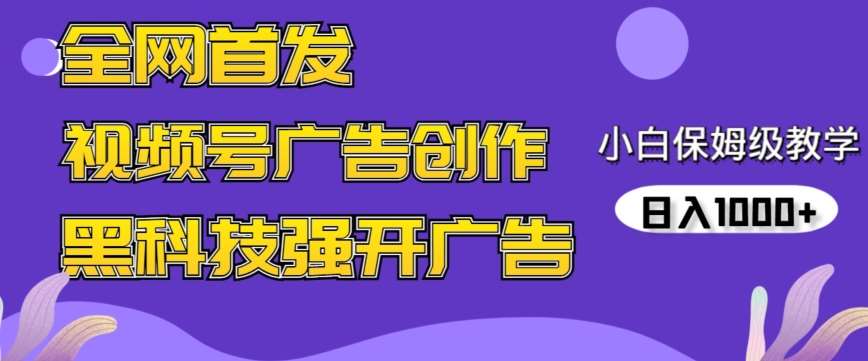 全网首发蝴蝶号广告创作，用AI做视频，黑科技强开广告，小白跟着做，日入1000+【揭秘】-云商网创