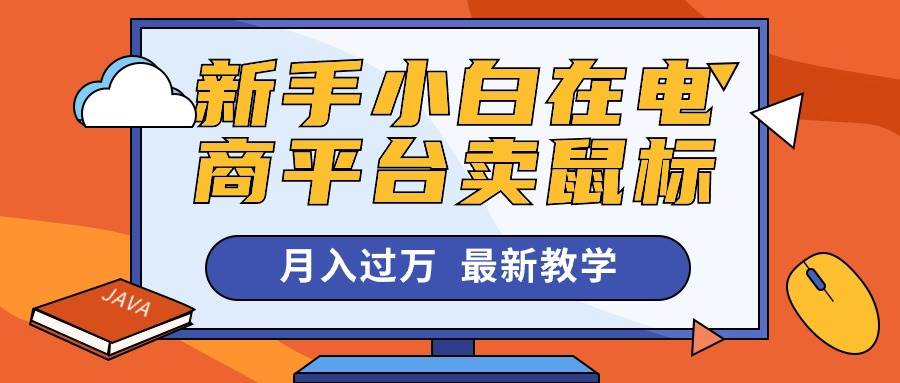 新手小白在电商平台卖鼠标月入过万，最新赚钱教学-云商网创