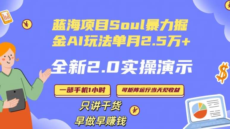 Soul怎么做到单月变现25000+全新2.0AI掘金玩法全程实操演示小白好上手【揭秘】-云商网创