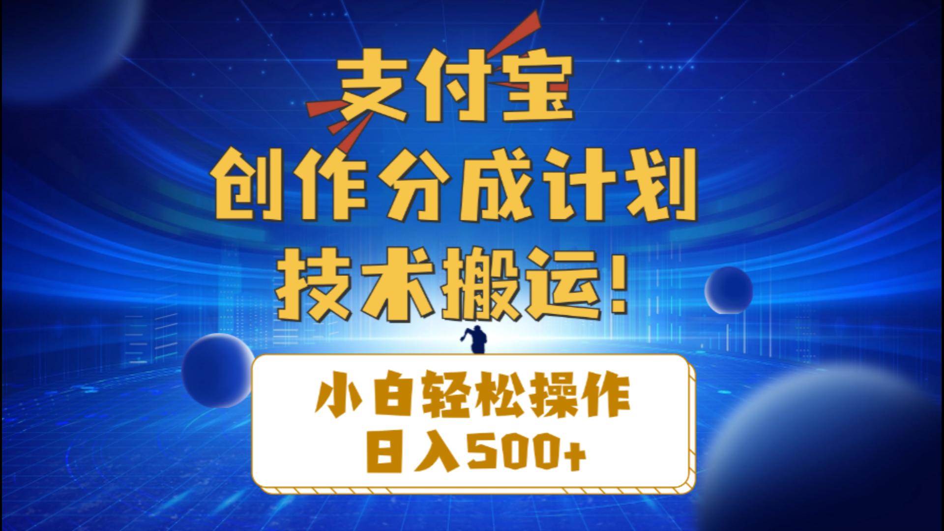 支付宝创作分成（技术搬运）小白轻松操作日入500+-云商网创