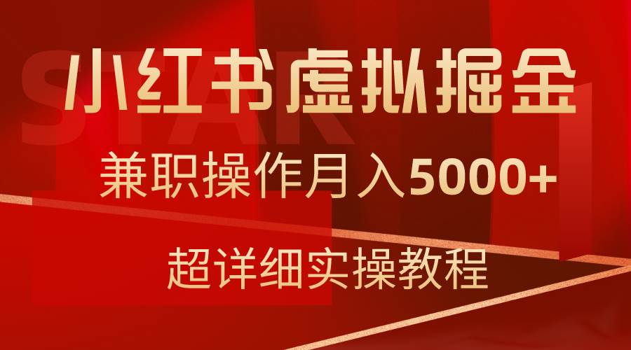 小红书虚拟掘金，兼职操作月入5000+，超详细教程-云商网创