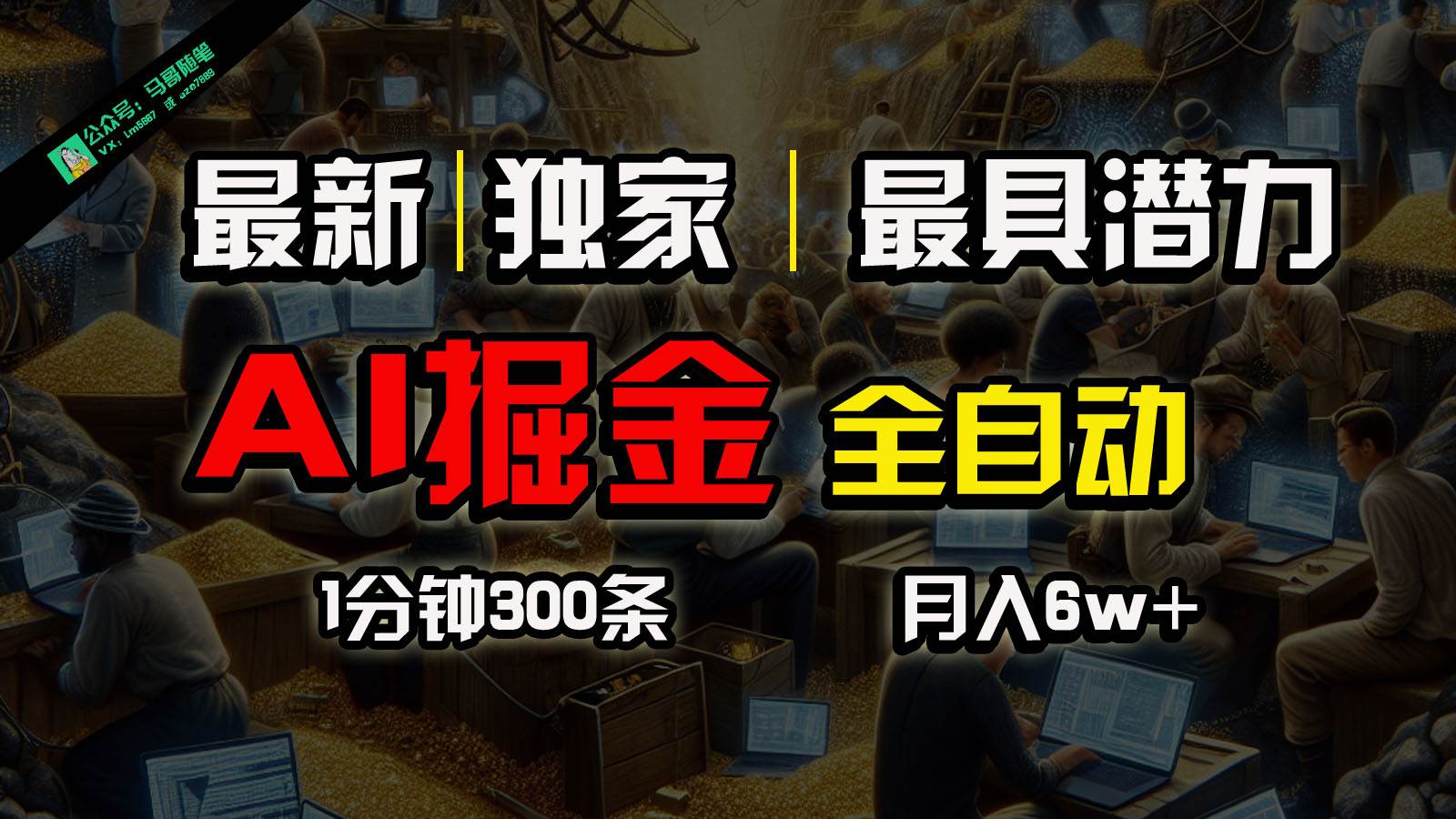 全网独家，一个插件全自动执行矩阵发布，相信我，能赚钱和会赚钱根本不是一回事-云商网创