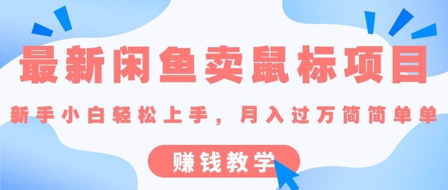 （10755期）最新闲鱼卖鼠标项目,新手小白轻松上手，月入过万简简单单的赚钱教学-云商网创