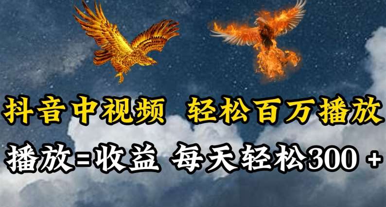 抖音中视频轻松百万播放，有播放就有收益，每天轻松两三张【揭秘】-云商网创