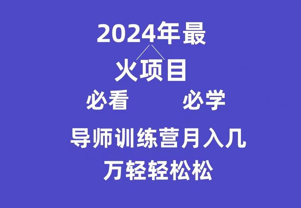 （9301期）导师训练营互联网最牛逼的项目没有之一，新手小白必学，月入3万+轻轻松松-云商网创