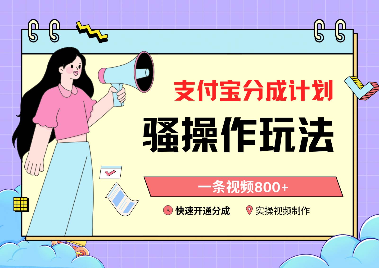 支付宝分成计划骚操作教程，一条视频800+，快速开通分成计划撸收益-云商网创