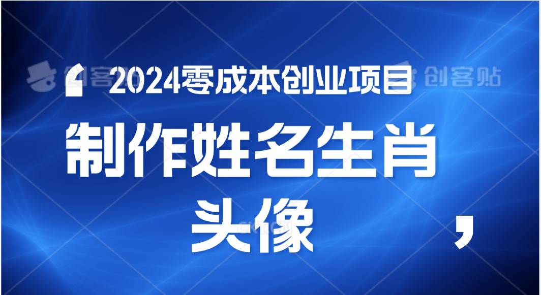 2024年零成本创业，快速见效，在线制作姓名、生肖头像，小白也能日入500+-云商网创