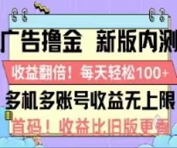 （11178期）广告撸金2.0，全新玩法，收益翻倍！单机轻松100＋-云商网创