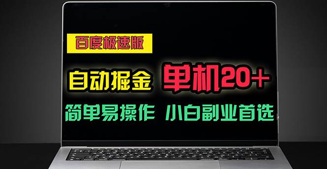 （11296期）百度极速版自动掘金，单机单账号每天稳定20+，可多机矩阵，小白首选副业-云商网创