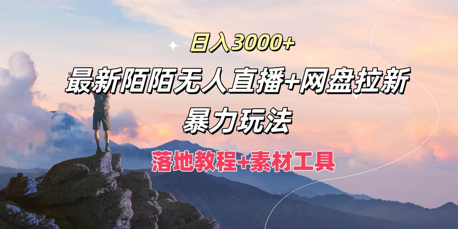 日入3000+，最新陌陌无人直播+网盘拉新暴力玩法，落地教程+素材工具-云商网创